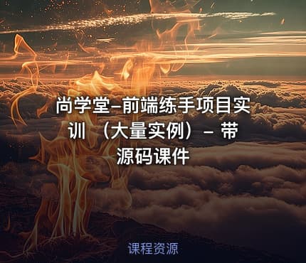 尚学堂-前端练手项目实训 （大量实例）- 带源码课件