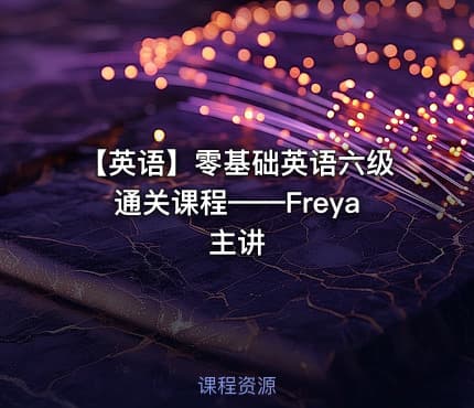 【英语】零基础英语六级通关课程——Freya主讲