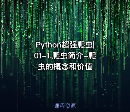Python超强爬虫|01-1.爬虫简介-爬虫的概念和价值