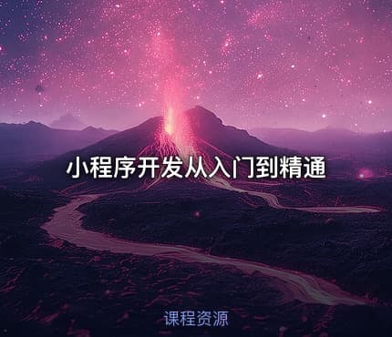 小程序开发从入门到精通