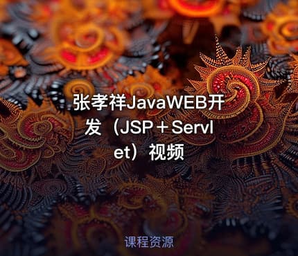 张孝祥JavaWEB开发（JSP＋Servlet）视频