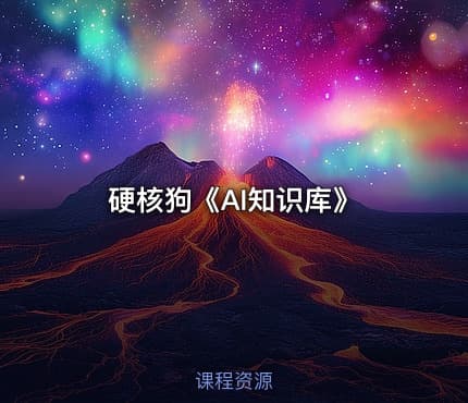 硬核狗《AI知识库》