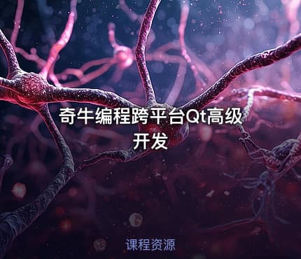 奇牛编程跨平台Qt高级开发