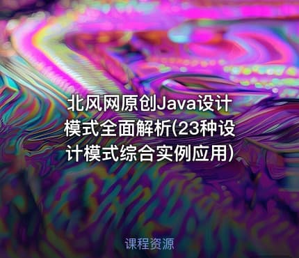 北风网原创Java设计模式全面解析(23种设计模式综合实例应用)