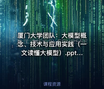 厦门大学团队：大模型概念、技术与应用实践（一文读懂大模型）.pptx