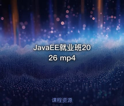 JavaEE就业班2026 mp4