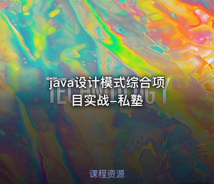 java设计模式综合项目实战-私塾