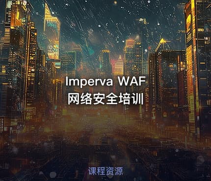 Imperva WAF 网络安全培训