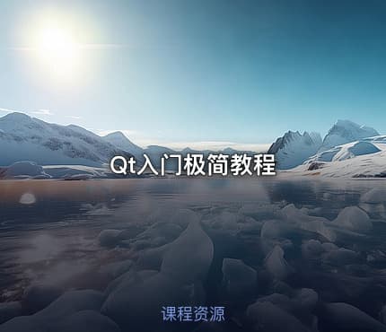 Qt入门极简教程