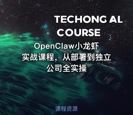 OpenClaw小龙虾实战课程，从部署到独立公司全实操