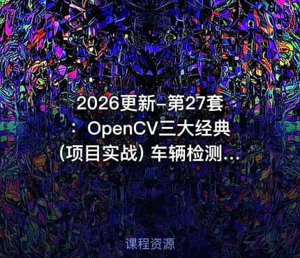 2026更新-第27套：OpenCV三大经典(项目实战) 车辆检测人脸识别+图像拼接+文字识别 掌握计算机视觉
