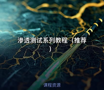 渗透测试系列教程（推荐）