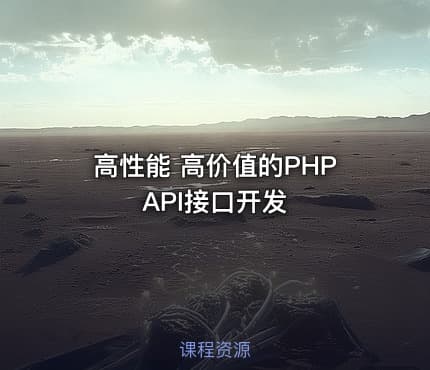 高性能 高价值的PHP API接口开发