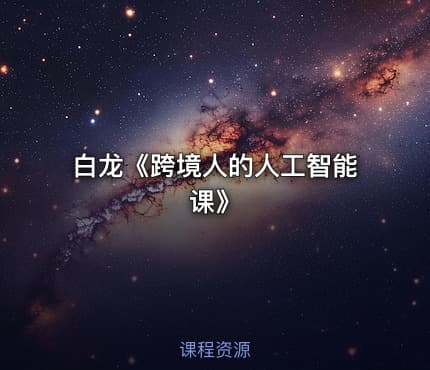 白龙《跨境人的人工智能课》