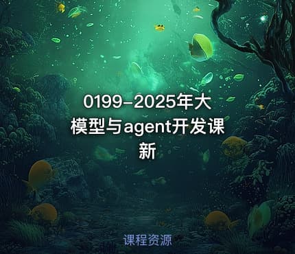 0199-2025年大模型与agent开发课新