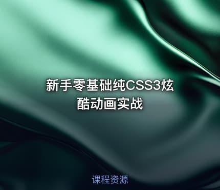 新手零基础纯CSS3炫酷动画实战