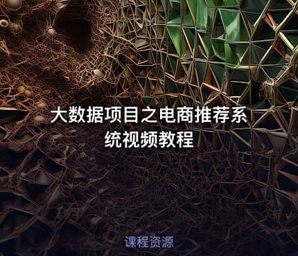 大数据项目之电商推荐系统视频教程