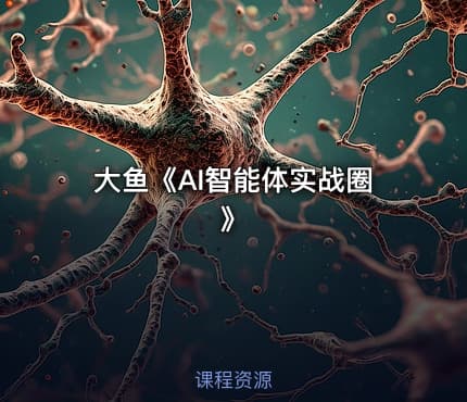 大鱼《AI智能体实战圈》