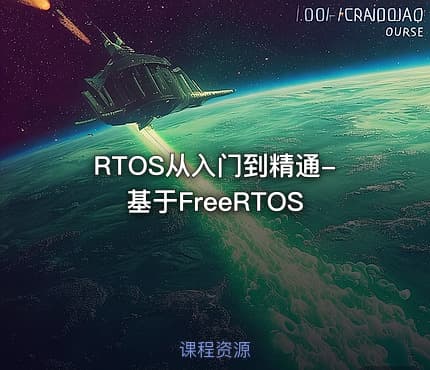 RTOS从入门到精通-基于FreeRTOS - IT网课学习吧