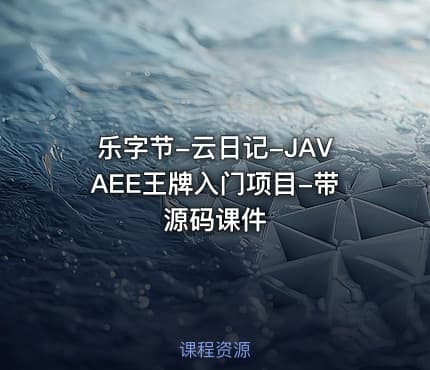 乐字节-云日记-JAVAEE王牌入门项目-带源码课件