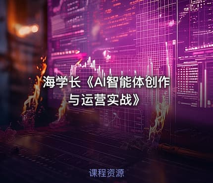 海学长《AI智能体创作与运营实战》