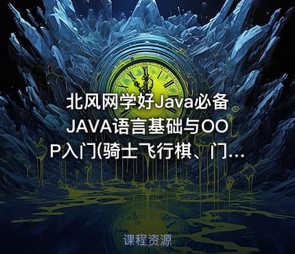 北风网学好Java必备JAVA语言基础与OOP入门(骑士飞行棋、门禁系统）