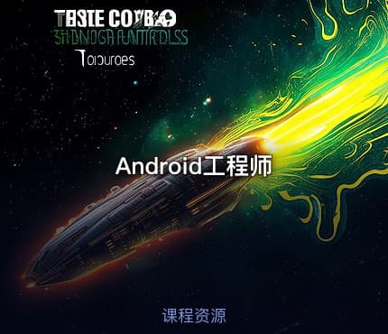 Android工程师