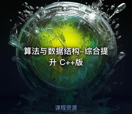 算法与数据结构-综合提升 C++版