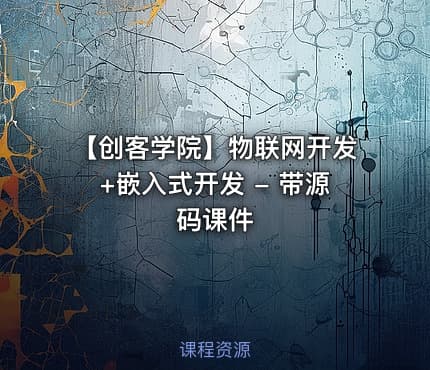 【创客学院】物联网开发+嵌入式开发 - 带源码课件