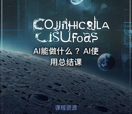 AI能做什么 ？AI使用总结课