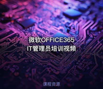 微软OFFICE365 IT管理员培训视频