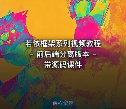 若依框架系列视频教程 - 前后端分离版本 - 带源码课件