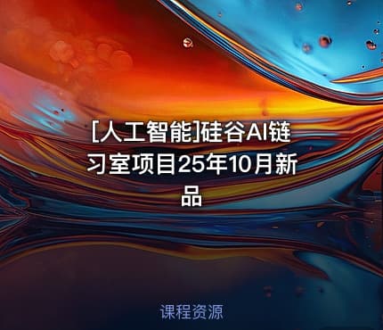 [人工智能]硅谷AI链习室项目25年10月新品