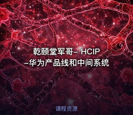 乾颐堂军哥- HCIP-华为产品线和中间系统
