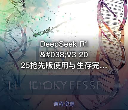 DeepSeek R1&V3 2025抢先版使用与生存完全指南 交互Ai从零基础到高阶玩家