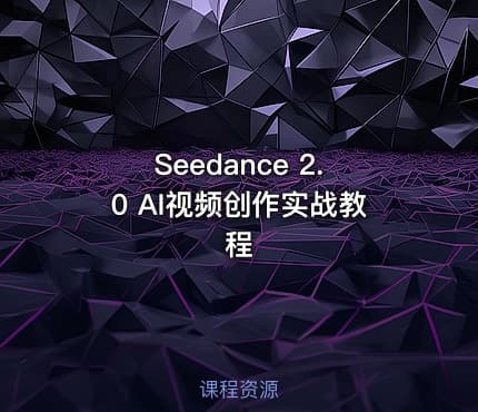 Seedance 2.0 AI视频创作实战教程