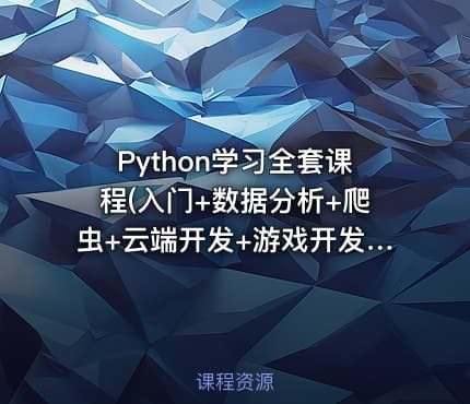 Python学习全套课程(入门+数据分析+爬虫+云端开发+游戏开发+科学计算+机器学习)