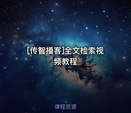 [传智播客]全文检索视频教程