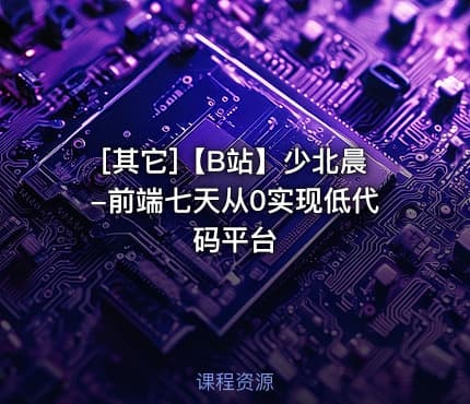 [其它]【B站】少北晨-前端七天从0实现低代码平台