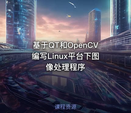 基于QT和OpenCV编写Linux平台下图像处理程序