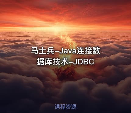 马士兵-Java连接数据库技术-JDBC