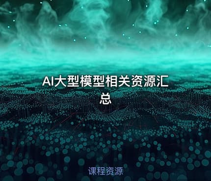 AI大型模型相关资源汇总