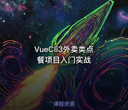 VueCli3外卖类点餐项目入门实战