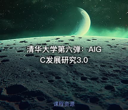 清华大学第六弹：AIGC发展研究3.0