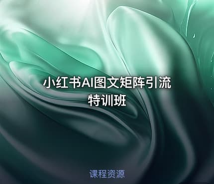 小红书AI图文矩阵引流特训班