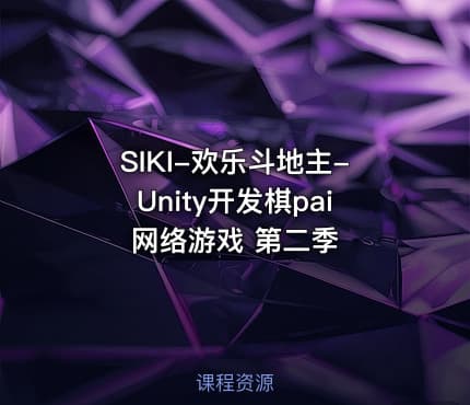 SIKI-欢乐斗地主-Unity开发棋pai网络游戏 第二季