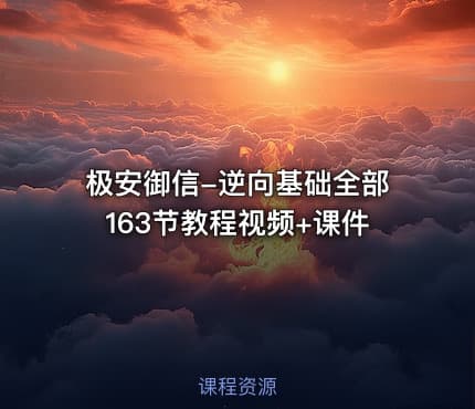 极安御信-逆向基础全部163节教程视频+课件
