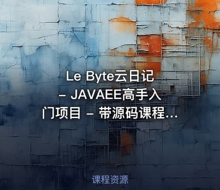 Le Byte云日记 - JAVAEE高手入门项目 - 带源码课程资料