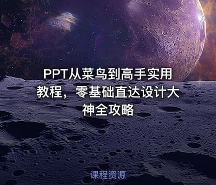 PPT从菜鸟到高手实用教程，零基础直达设计大神全攻略