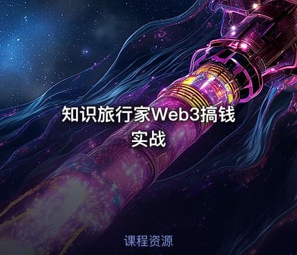 知识旅行家Web3搞钱实战